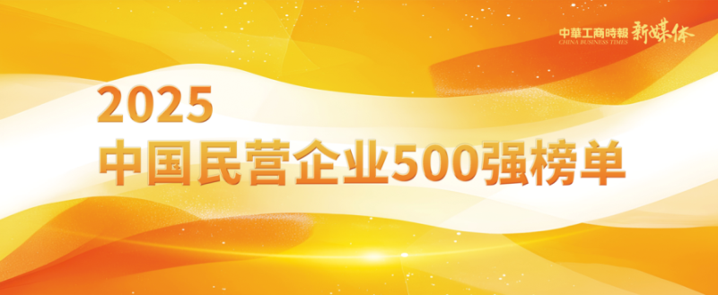 2025中國民營企業(yè)500強(qiáng)榜單揭曉，明泰鋁業(yè)排名再攀新高 